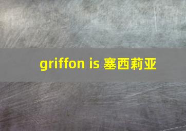 griffon is 塞西莉亚